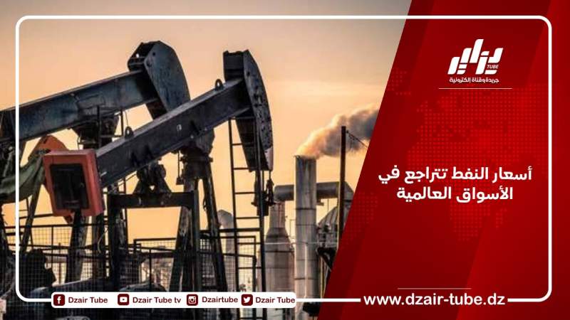 أسعار النفط تتراجع في الأسواق العالمية
