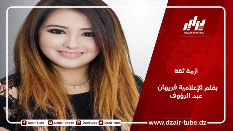 أزمة ثقة \ بقلم الإعلامية فريهان عبد الرؤوف