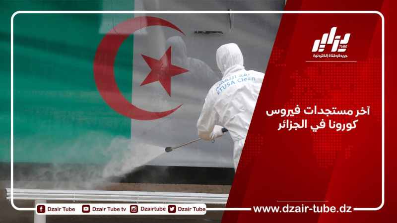 آخر مستجدات فيروس كورونا في الجزائر