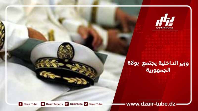 وزير الداخلية يجتمع  بولاة الجمهورية