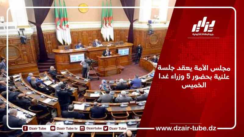 مجلس الأمة يعقد جلسة علنية بحضور 5 وزراء غدا الخميس