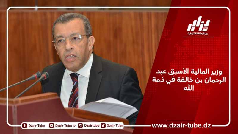 وزير المالية الأسبق عبد الرحمان بن خالفة في ذمة الله