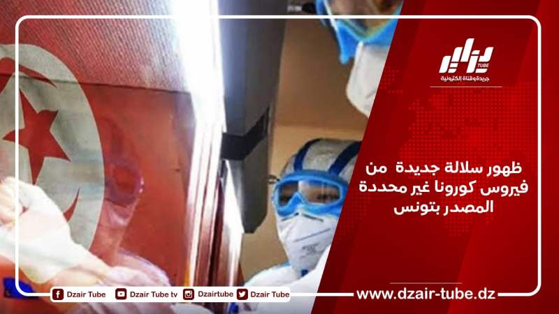ظهور سلالة جديدة  من فيروس كورونا غير محددة المصدر بتونس
