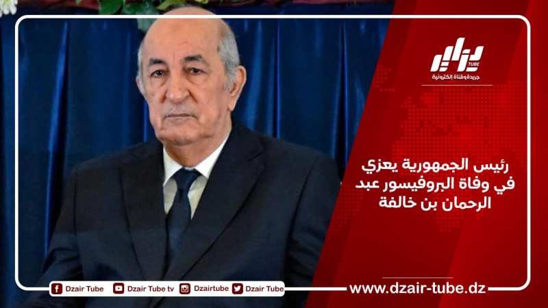 رئيس الجمهورية يعزي في وفاة البروفيسور عبد الرحمان بن خالفة