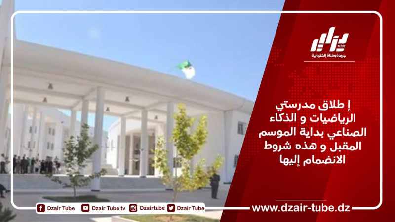 إطلاق مدرستي الرياضيات و الذكاء الصناعي بداية الموسم المقبل و هذه شروط الانضمام إليها