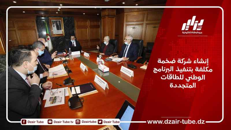إنشاء شركة ضخمة مكلفة بتنفيذ البرنامج الوطني للطاقات المتجددة