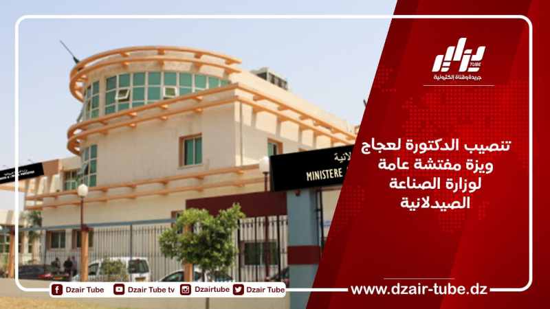 تنصيب الدكتورة لعجاج ويزة مفتشة عامة لوزارة الصناعة الصيدلانية