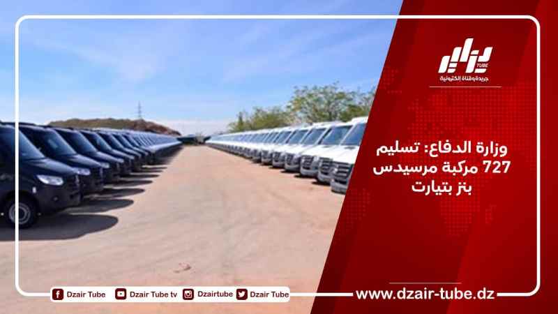 وزارة الدفاع: تسليم 727 مركبة مرسيدس بنز بتيارت