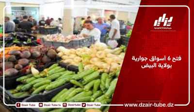 فتح 6 أسواق جوارية بولاية البيض
