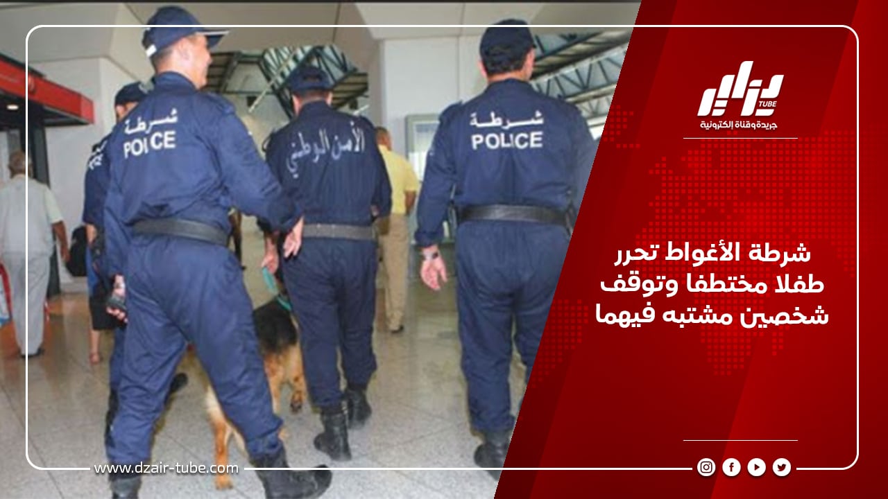 شرطة الأغواط تحرر طفلا مختطفا وتوقف شخصين مشتبه فيهما