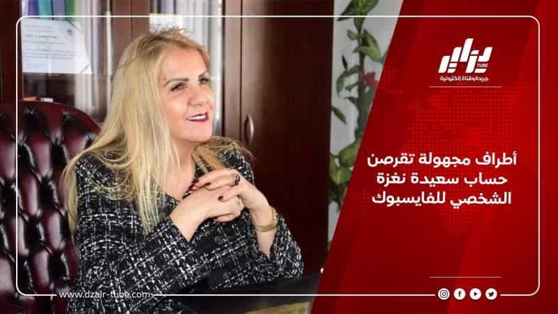أطراف مجهولة تقرصن حساب سعيدة نغزة الشخصي للفايسبوك