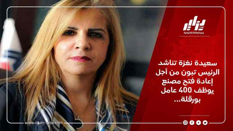 سعيدة نغزة تناشد الرئيس تبون من أجل إعادة فتح مصنع يوظف 400 عامل بورقلة…