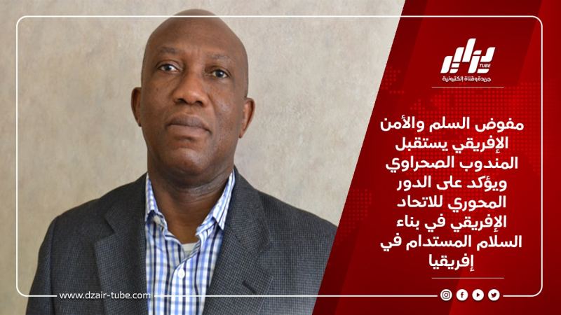 مفوض السلم والأمن الإفريقي يستقبل المندوب الصحراوي ويؤكد على الدور المحوري للاتحاد الإفريقي في بناء السلام المستدام في إفريقيا
