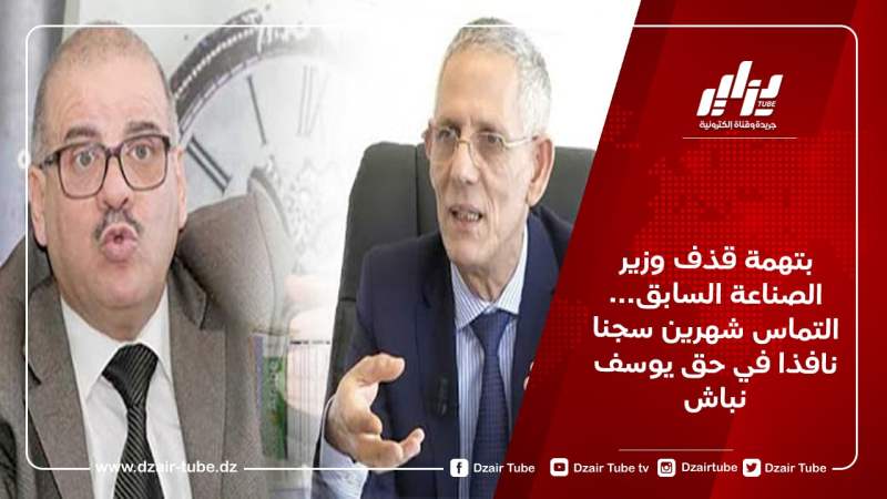 بتهمة قذف وزير الصناعة السابق… التماس شهرين سجنا نافذا في حق يوسف نباش
