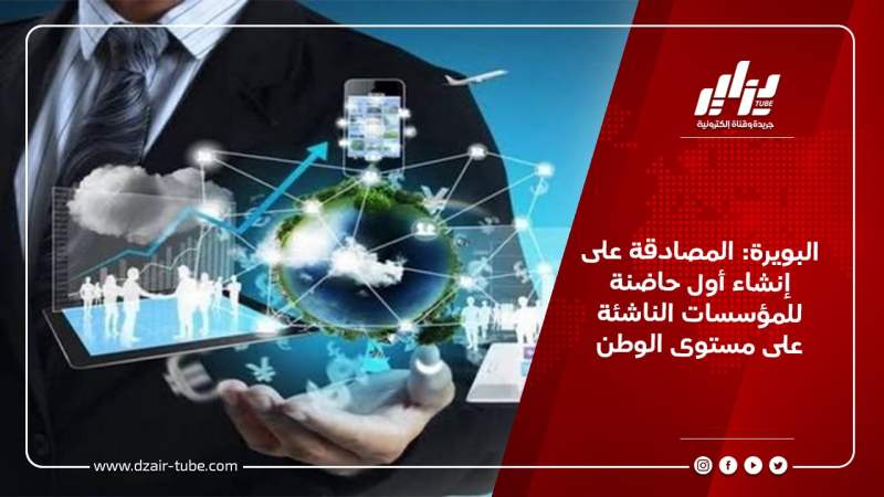 البويرة: المصادقة على إنشاء أول حاضنة للمؤسسات الناشئة على مستوى الوطن