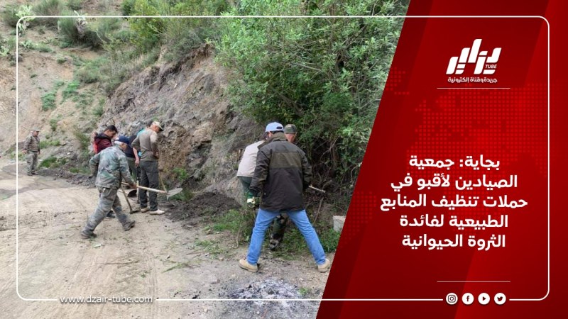 بجاية: جمعية الصيادين لأقبو في حملات تنظيف المنابع الطبيعية لفائدة الثروة الحيوانية