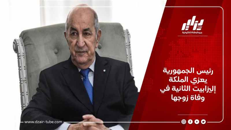 رئيس الجمهورية يعزي الملكة إليزابيت الثانية في وفاة زوجها