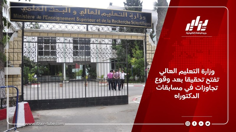 وزارة التعليم العالي تفتح تحقيقا بعد وقوع تجاوزات في مسابقات الدكتوراه