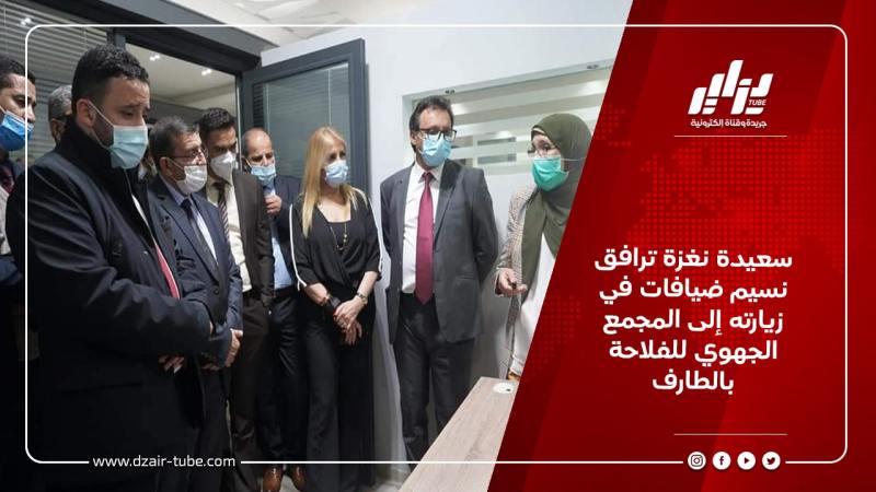 سعيدة نغزة ترافق نسيم ضيافات في زيارته إلى المجمع الجهوي للفلاحة بالطارف