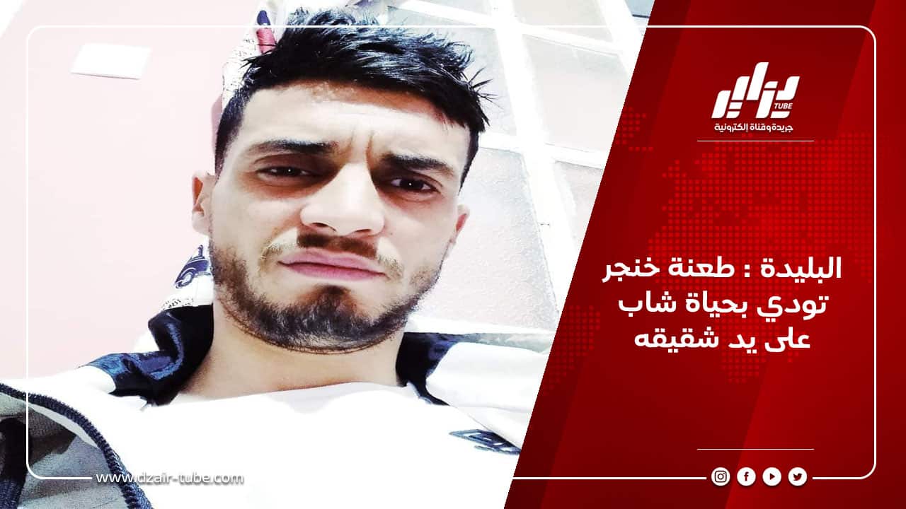 البليدة : طعنة خنجر تودي بحياة شاب على يد شقيقه