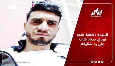 البليدة : طعنة خنجر تودي بحياة شاب على يد شقيقه