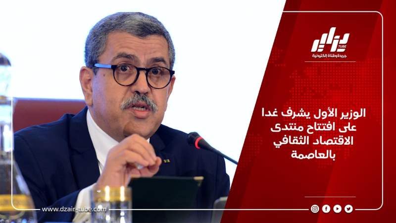 الوزير الأول يشرف غدا على افتتاح منتدى الاقتصاد الثقافي بالعاصمة
