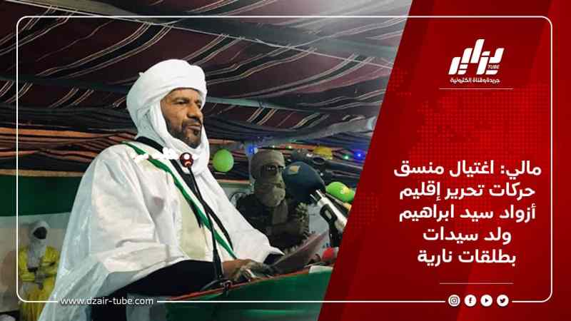 مالي: اغتيال منسق حركات تحرير إقليم أزواد سيد ابراهيم ولد سيدات بطلقات نارية