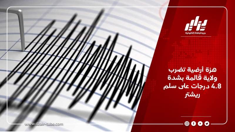 هزة أرضية تضرب ولاية قالمة بشدة 4.8 درجات على سلم ريشتر