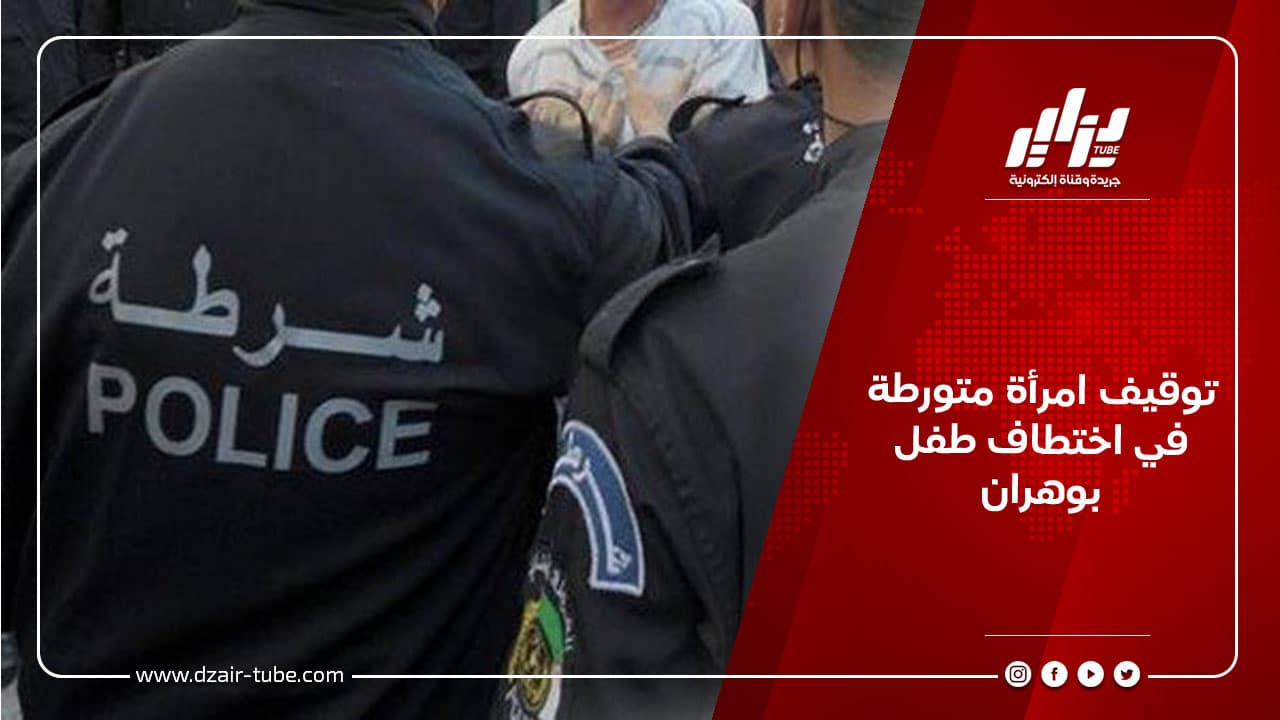 توقيف امرأة متورطة في اختطاف طفل بوهران