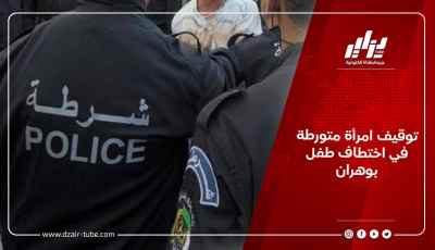 توقيف امرأة متورطة في اختطاف طفل بوهران