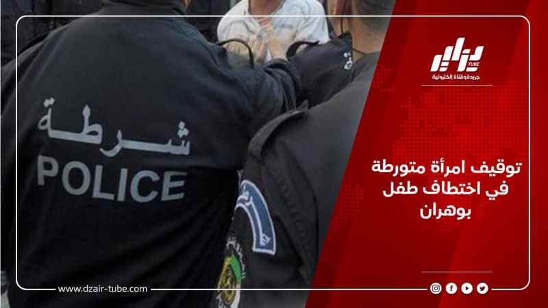 توقيف امرأة متورطة في اختطاف طفل بوهران