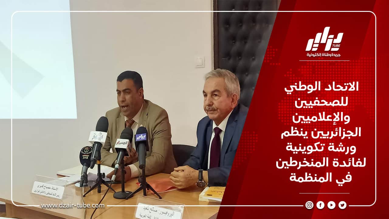 الاتحاد الوطني للصحفيين والإعلاميين الجزائريين ينظم ورشة تكوينية لفائدة المنخرطين في المنظمة