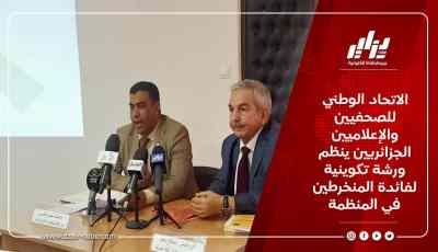 الاتحاد الوطني للصحفيين والإعلاميين الجزائريين ينظم ورشة تكوينية لفائدة المنخرطين في المنظمة