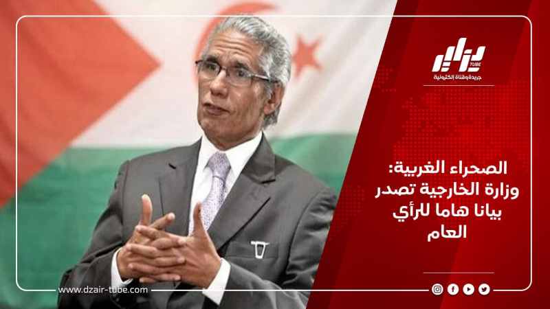 الصحراء الغربية: وزارة الخارجية تصدر بيانا هاما للرأي العام