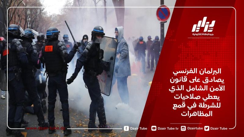 البرلمان الفرنسي يصادق على قانون الأمن الشامل الذي يعطي صلاحيات للشرطة في قمع المظاهرات