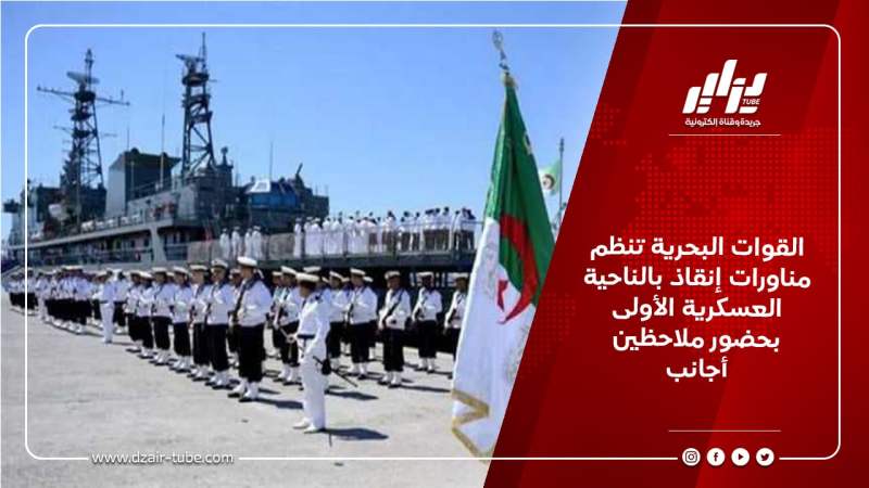 القوات البحرية تنظم مناورات إنقاذ بالناحية العسكرية الأولى بحضور ملاحظين أجانب