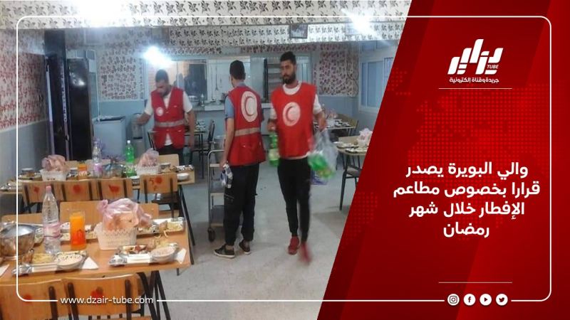 والي البويرة يصدر قرارا بخصوص مطاعم الإفطار خلال شهر رمضان