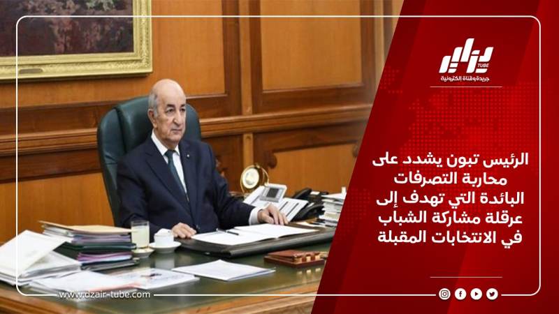 الرئيس تبون يشدد على محاربة التصرفات البائدة التي تهدف إلى عرقلة مشاركة الشباب في الانتخابات المقبلة