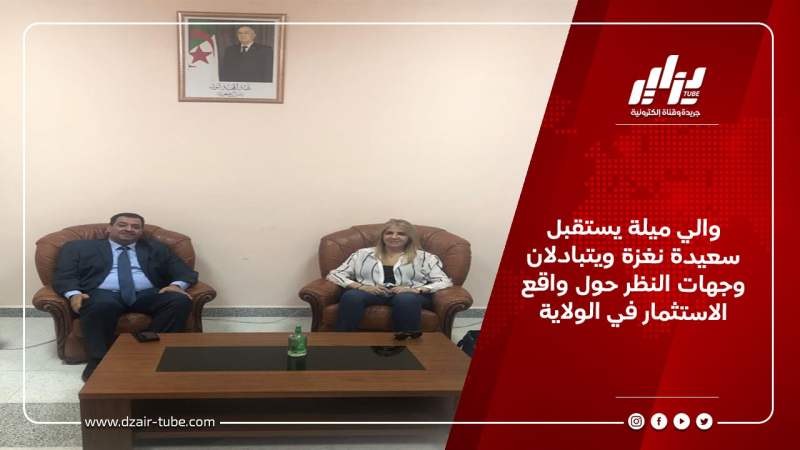 والي ميلة يستقبل سعيدة نغزة ويتبادلان وجهات النظر حول واقع الاستثمار في الولاية