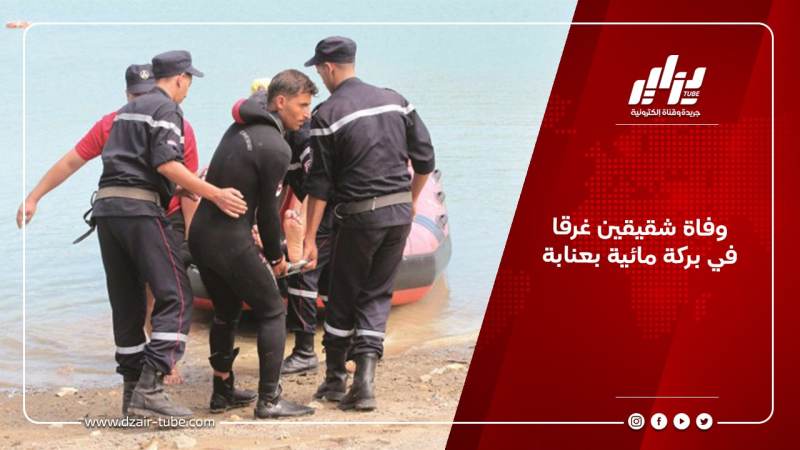 وفاة شقيقين غرقا في بركة مائية بعنابة