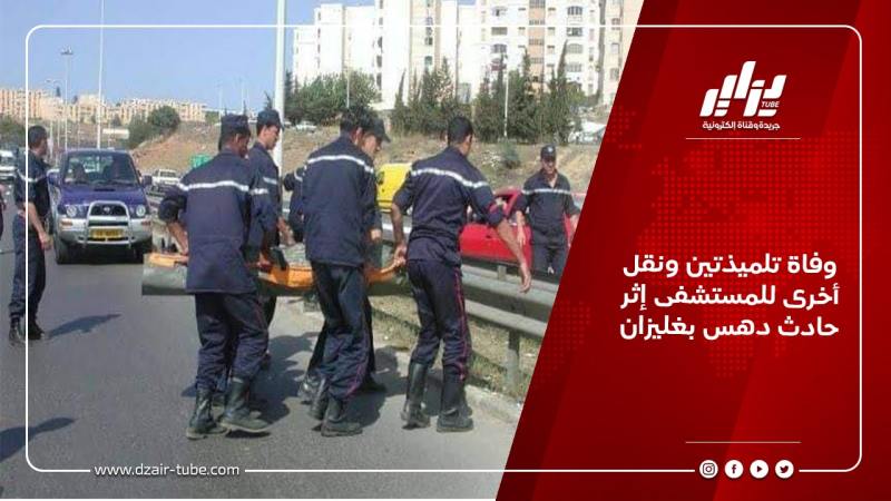 وفاة تلميذتين ونقل أخرى للمستشفى إثر حادث دهس بغليزان