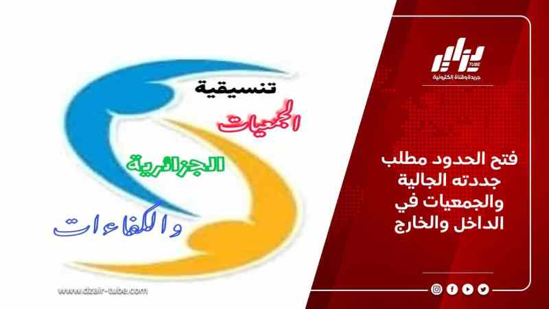 فتح الحدود مطلب جددته الجالية والجمعيات في الداخل والخارج