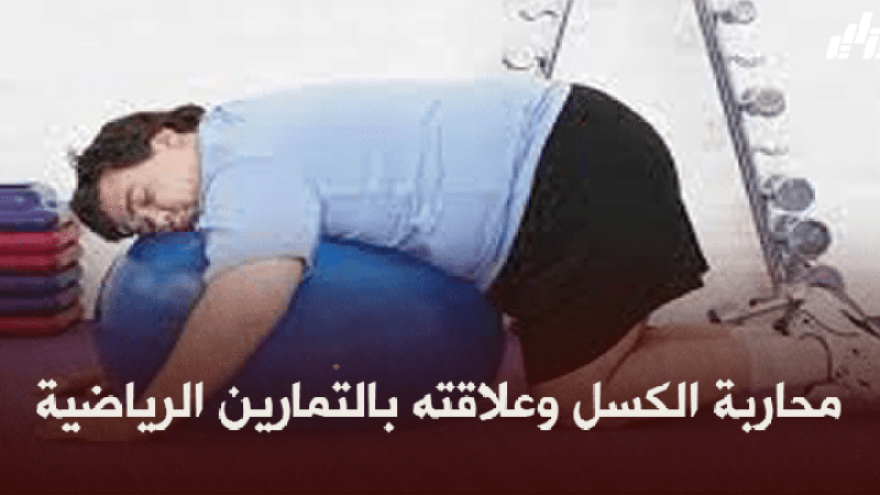 صحة و رياضة : محاربة الكسل وعلاقته بالتمارين الرياضية