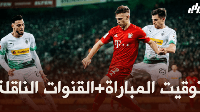 توقيت مباراة بوروسيا مونشغلادباخ و بايرن ميونيخ + القنوات الناقلة
