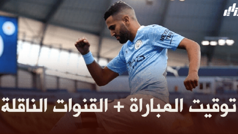توقيت مباراة مانشستر سيتي و ايفرتون + القنوات الناقلة