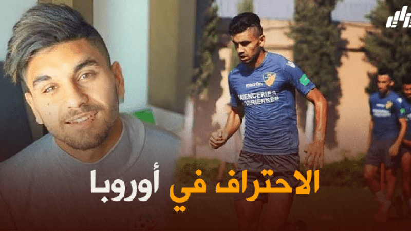 ‘حمزة الموالي’ مطلوب في الدوري الفرنسي
