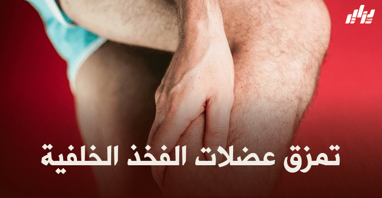 صحة و رياضة : تمزق عضلات الفخذ الخلفية