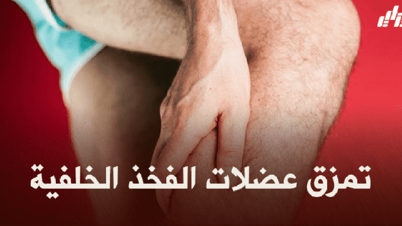 صحة و رياضة : تمزق عضلات الفخذ الخلفية