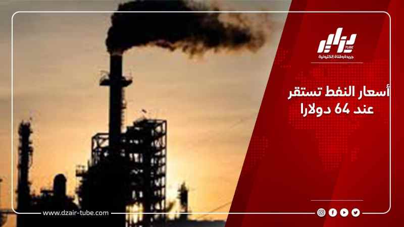 أسعار النفط تستقر عند 64 دولارا