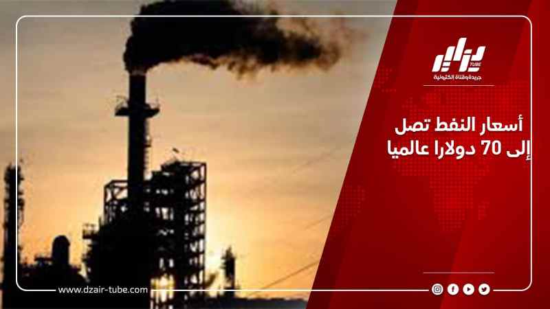 أسعار النفط تصل إلى 70 دولارا عالميا